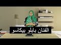 الحلقة 12: الفنان بابلو بيكاسو