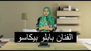 الحلقة 12: الفنان بابلو بيكاسو