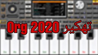 تهكير اورغ 2020 بطريقة سهلة للمبتدئين