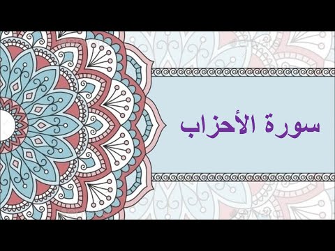 سورة الاحزاب كتابة صوت شيخ الزين محمد احمد