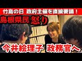 大臣が来い！国会議員へ怒号が飛び交う「竹島の日」記念式典(令和7年)～韓国による不法占拠～