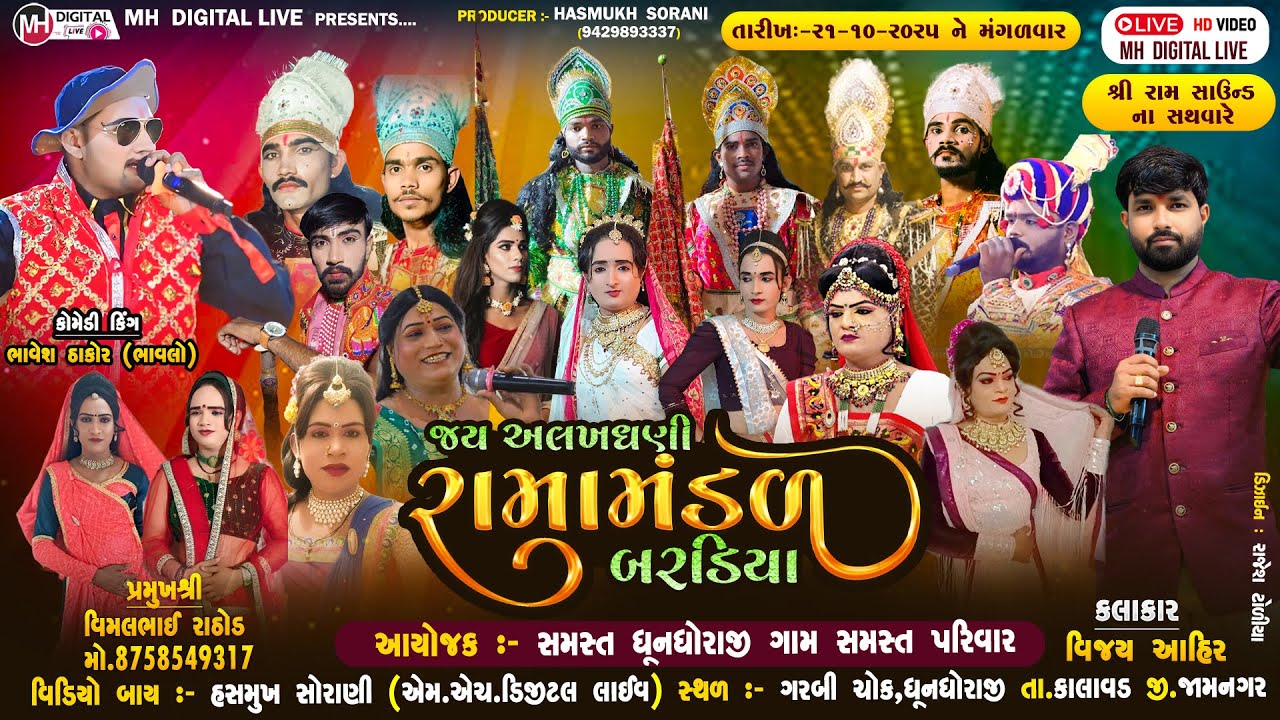 🔴 Live જય અલખધણી રામામંડળ બરેડિયા || 21-10-2025 || ધૂનધોરાજી || 