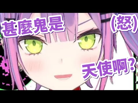 トワ：甚麼鬼是天使啊(怒)?
