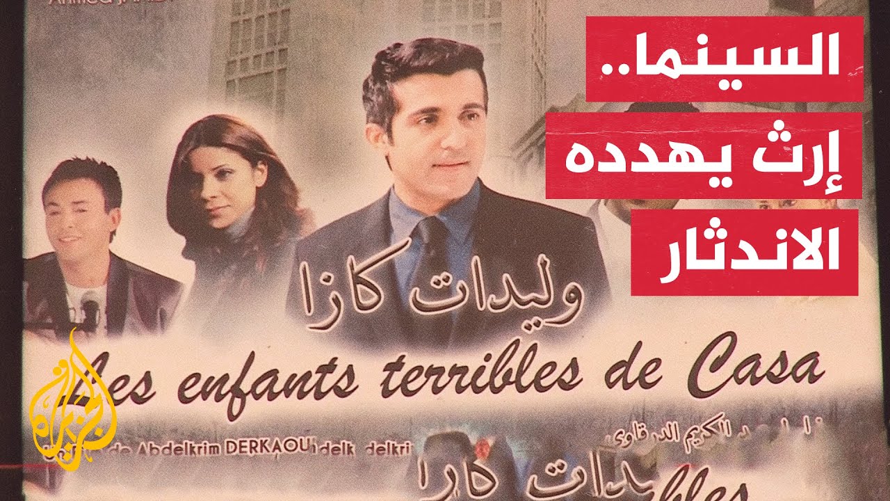 بسبب ضعف الإيرادات.. تراجع عدد قاعات السينما في المغرب