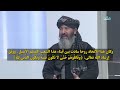 مولوي عبد البصير بصيرت عالم دين يقول إن وحدة الأفغان كانت سبب ا في الهزيمة المذلة للمحتلين 