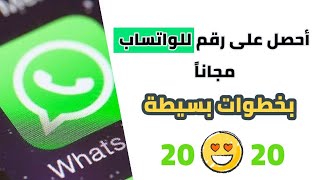 طريقة عمل رقم امريكي للواتساب || تفعيل رقم كندي للوتس اب