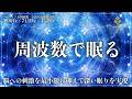【ソルフェジオ周波数528Hzと741Hzと宇宙の自然周波数432Hz】6分後に暗転し寝落ち最速へ…修復、表現力を開花、自然治癒力向上する睡眠用BGM…深睡眠を実現する眠れる曲【熟睡・寝落ち】