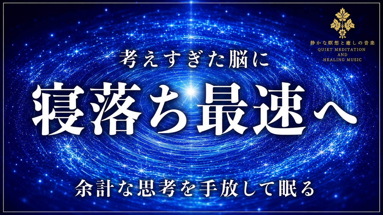 何も考えず眠る】528Hz×741Hz×432Hzの睡眠導入BGM…思考のループを止め