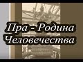 Пра-Родина Человечества в  мифах, легендах и сказках. Загадки истории Земли Луны и Солнечной Системы