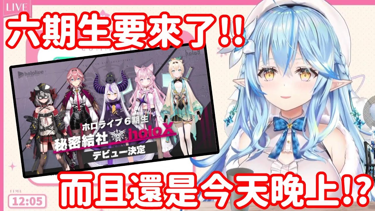 【vtuber中翻精華】直播中發現6期生要來了!?【雪花菈米】