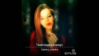 Твой Поцелуй - Galinka Malinka