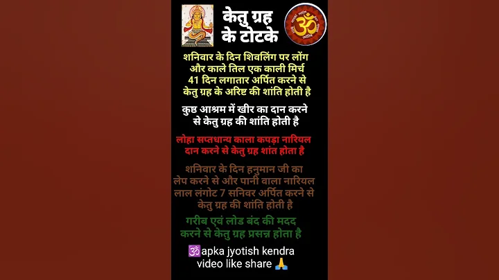 केतु के टोटके! ketu ke totka ketu ka upay#shorts #short #viral #rashifal #youtubeshorts