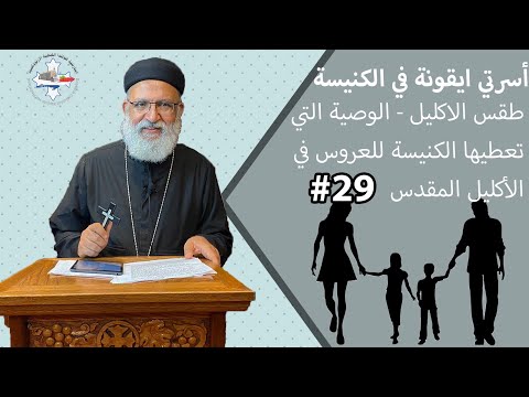 أسرتي أيقونة في الكنيسة طقس الاكليل الوصية التي تعطيها الكنيسة للعروس في الأكليل المقدس