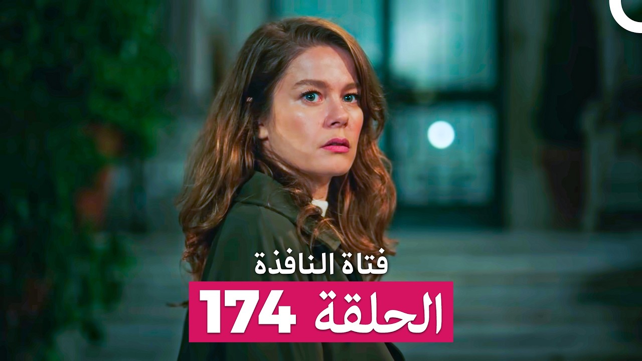 فتاة النافذة الحلقة 174 (Arabic Dubbed)