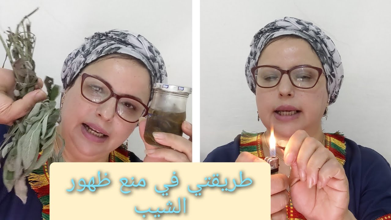 قهرك الشيب فالحواجب حرتي معاه 🤔 جبت ليك العشبة لي تهنيك نهائيا بلا صباغة ولا صداع الراس