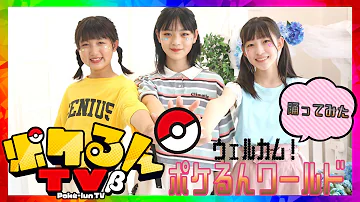 ウェルカムポケるんワールド ウェルカムポケるんワールド