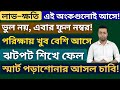লাভ ক্ষতির অংক যেগুলো না পড়লে বিপদ! | Most Important Profit &amp; Loss Math