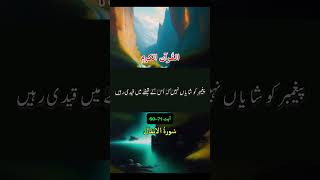 #quran #ayat 60 to 71 #audio #video #urdu #translation #shortsvideo