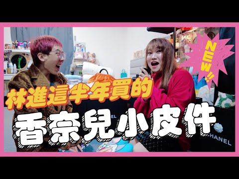 又來開箱林進！買了一堆香奈兒小皮件到底要幹嘛？！─黃小愛LittleLove