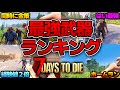 【7 Days to Die】正直一強...でも!?Ver2.0最強武器ランキング!【近接武器編】