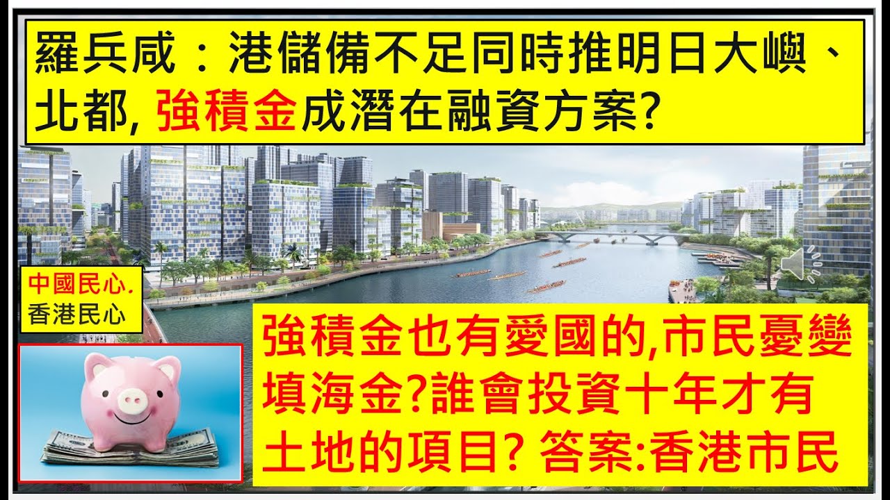 中國民心香港民心 20230501 羅兵咸：港儲備不足同時推明日大嶼、北都,  強積金成潛在融資方案?強積金也有愛國的,市民憂變填海金?誰會投資十年才有土地的項目? 答案:香港市民(Patreon)
