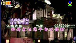 Video thumbnail of "挽仙桃   喬幼演唱"