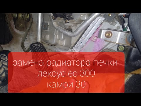 Замена радиатора печки Лексус Es300 330 | camry 30 35 #Автомеханик