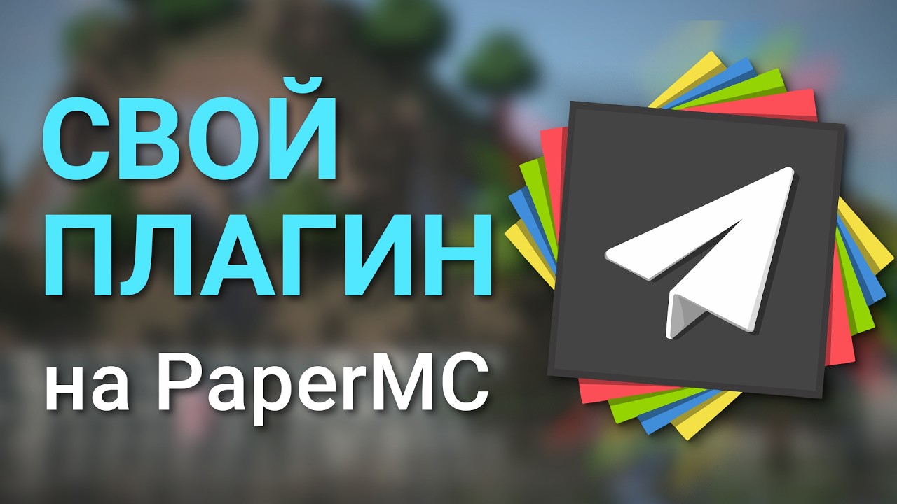 Как создать плагин для Minecraft Paper без знания Java