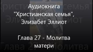 #26 Вежливость - Аудиокнига Христианская семья, Элизабет Эллиот