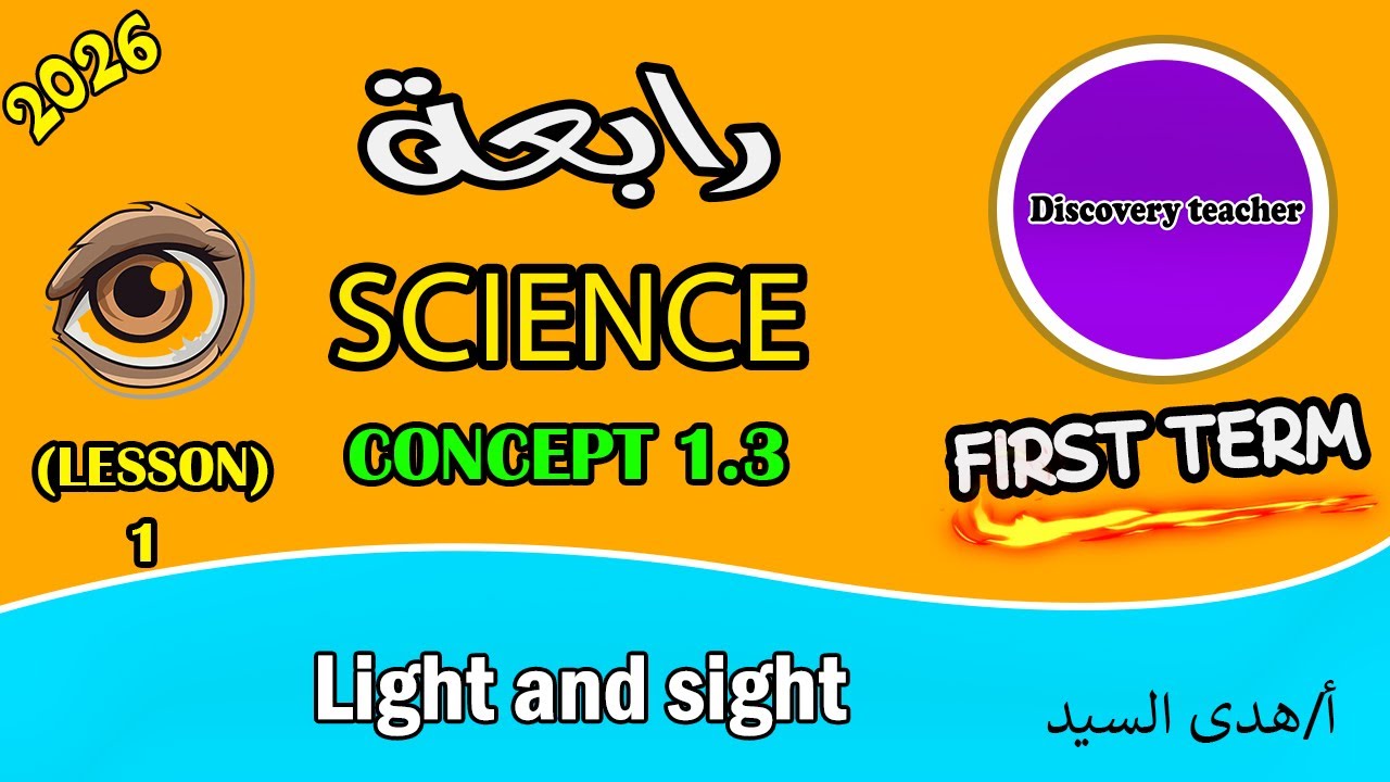 ساينس الترم الأول للصف الرابع الأبتدائي|تقييماتweek 6| 2026 Concept 1.3 | Light and sight| lesson 1💥