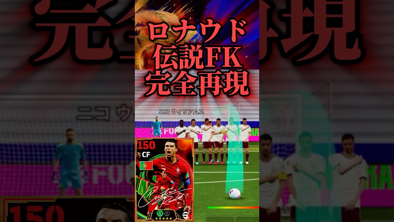 【エグい】ロナウド伝説FK完全再現してみた！ #イーフト #efootball #サッカー #football #footballskills #soccer #ランキング #まりっつ #おすすめ