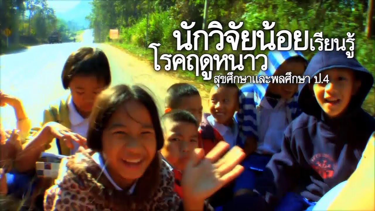 สุขศึกษาฯ ประถม นักวิจัยน้อยเรียนรู้โรคฤดูหนาว