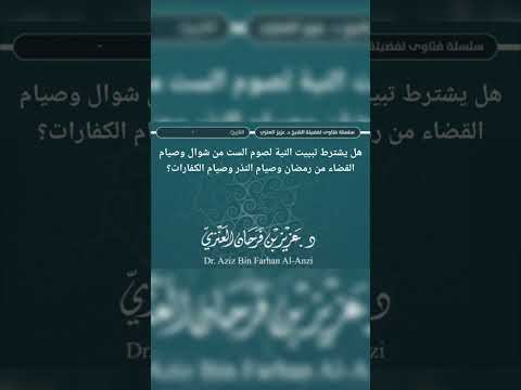 هل يشترط تبييت النية لصوم الست من شوال وصيام القضاء من رمضان وصيام النذر وصيام الكفارات ؟ عزيز فرحان