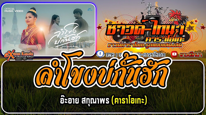 ลำโขงบ่กั้นฮัก คาราโอเกะ - อ๊ะอาย สกุณาพร