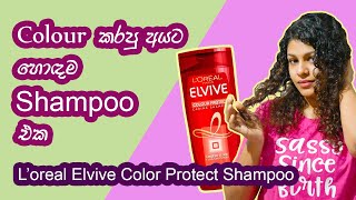 Shampoo Review Sinhala ⎪ L'oreal Paris Elvive Colour Protect Caring Shampoo Deep Review Sinhala