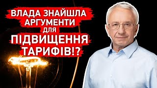 💥Олексій Кучеренко: Влада має аргументи для підвищення тарифів!? #energy #ukraine  #ukrainewar #news