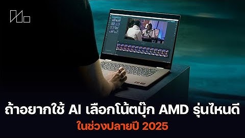 เลือกโน๊ตบุ๊ก AMD ที่ดีที่สุดสำหรับ AI ในปี 2025! รีวิวครบทุกโมเดล