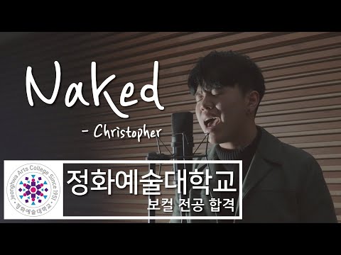 2020학년 정화예대 두원공과대 실용음악과 보컬 입시 합격 박상준 입시곡 - Naked (Chritoper)