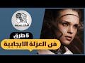 كيفية تحقيق السعادة من خلال العزلة 5 قواعد لتعزيز التأقلم الإيجابي وتحقيق النجاح الشخصي
