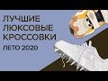 ЛУЧШИЕ КРОССОВКИ ЛЕТО 2020 / ТОП КРОССОВОК