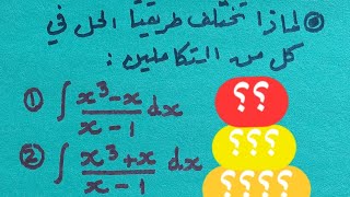 لماذا تختلف طريقة الحل في كل من التكاملين؟