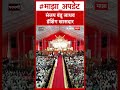 Eknath Shinde Parbhani  संजय बंडू जाधव डॅशिंग खासदार