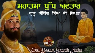 Remix Katha || Mahatma Buddha Avatar || Guru Gobind Singh Ji || Sri Dasam Granth