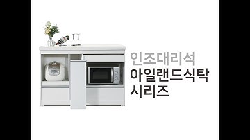 빌트라인 홈퍼니처 - 인조대리석 아일랜드홈바 3종