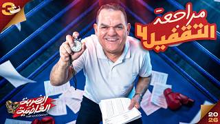 ورشة التقفيل الرابعة من معسكر الضربة القاضية مع أ/رضا الفاروق | مراجعة ليلة امتحان تالتة ثانوي عربي