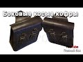 Боковые кофры косые для мотоцикла, седельный шов