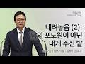 [명성교회] 2026.05.24 주일 낮 예배 : 내려놓음 (2): 남의 포도원이 아닌 내게 주신 밭 - 김하나 담임목사