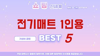 전기매트 1인용 필수 구매 추천 TOP5