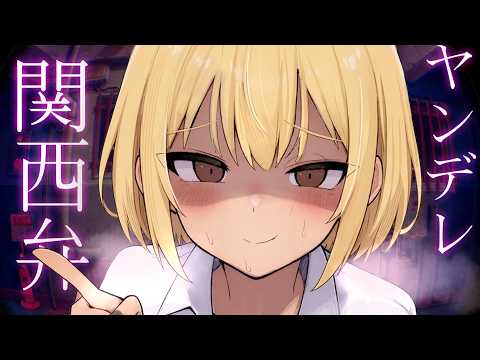 【関西弁ヤ♥デレ】歳上関西ヤ♡デレに嫉妬されて監♥禁されちゃう話【シチュボ/男性向け/ASMR】