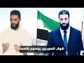 أحمد الشرع فيك بنفتخر غناء الفنان والشاعر أبو رزين العقيلي سوريا أحمد الشرع فيك بنفتخر غناء الفنان والشاعر أبو رزين العقيلي سوريا